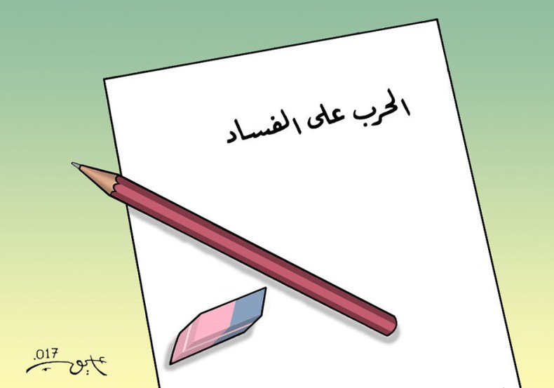 الحرب على الفساد