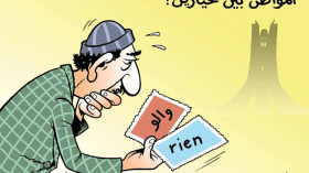 المواطن بين خيارين!