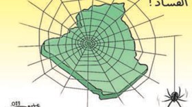 وباء الفساد!                  