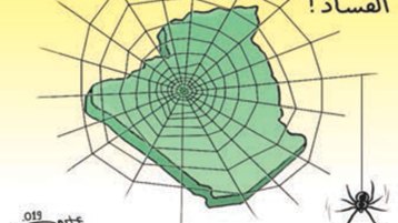 وباء الفساد!                  