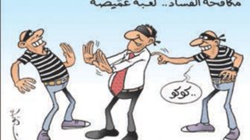 مكافحة الفساد