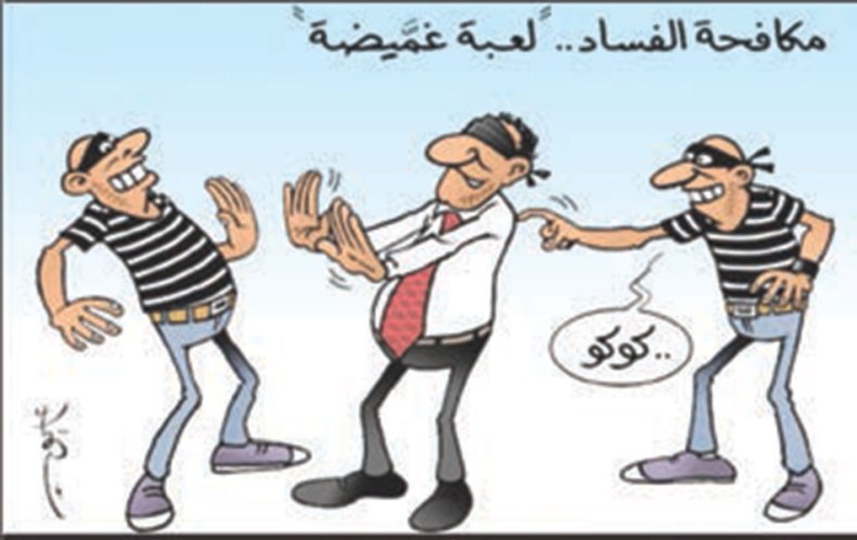 مكافحة الفساد