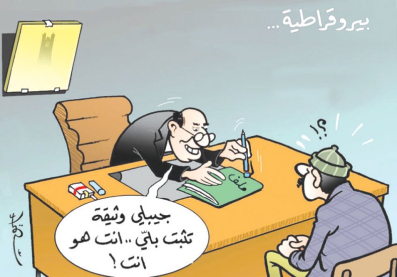 بيروقراطية..