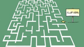 مكافحة الفساد