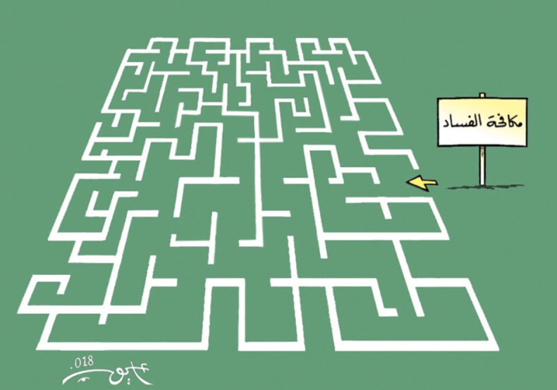 مكافحة الفساد