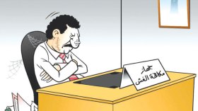 مكافحة الفساد