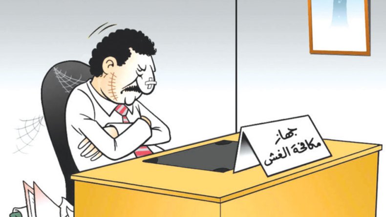 مكافحة الفساد