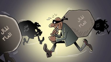 نهب المال العام