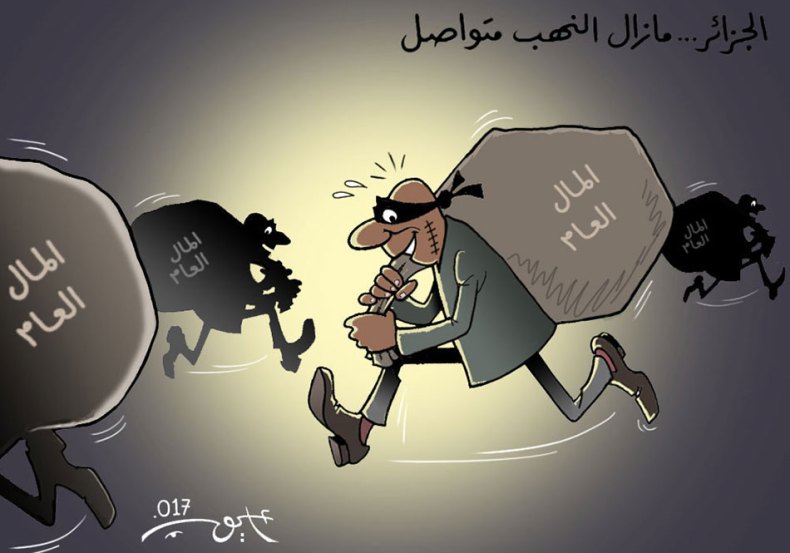 نهب المال العام