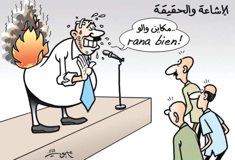 الإشاعة والحقيقة