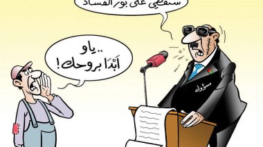 الفساد