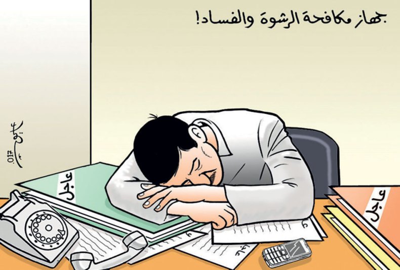 جهاز مكافحةالرشوة والفساد!