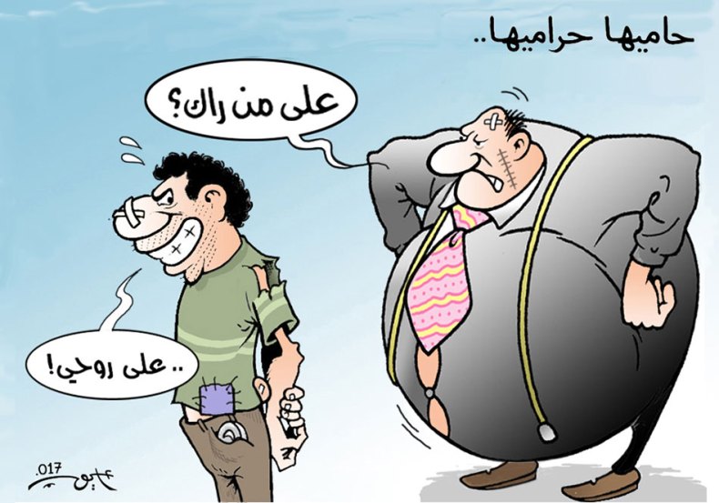 حاميها حراميها…