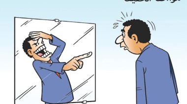 مواجهة الحقيقة