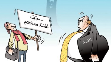 الفساد