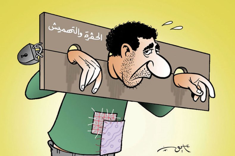 الحقرة والتهميش