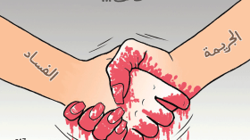 الجريمة والفساد