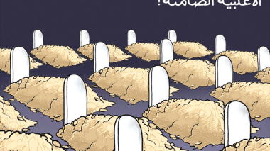 الأغلبية الصّامتة!