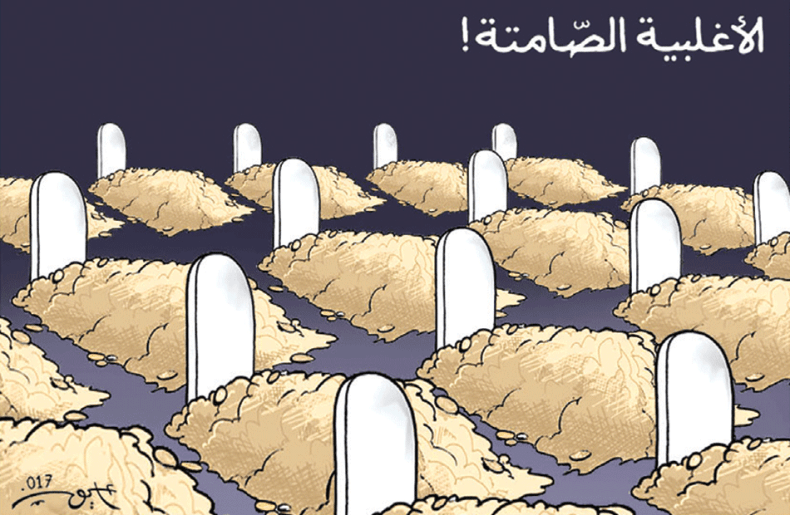 الأغلبية الصّامتة!