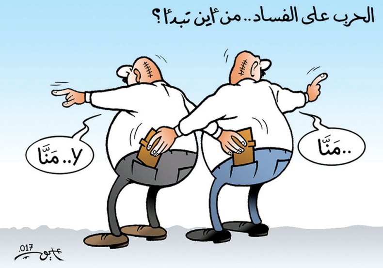 الحرب على الفساد