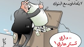 أغنياء الصُّدفة لايتعاملون مع البنوك