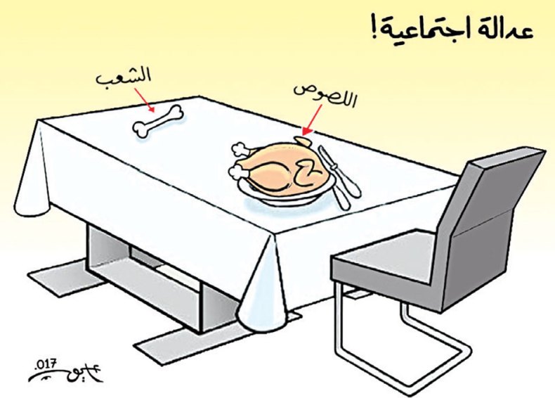 عدالة إجتماعية!