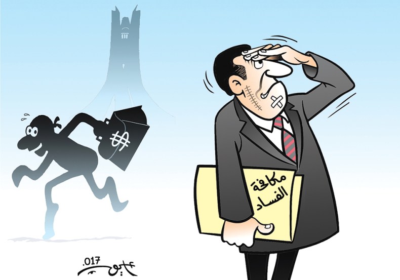 مكافحة الفساد