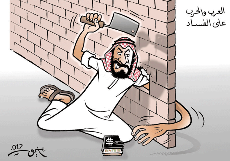 العرب والحرب على الفساد