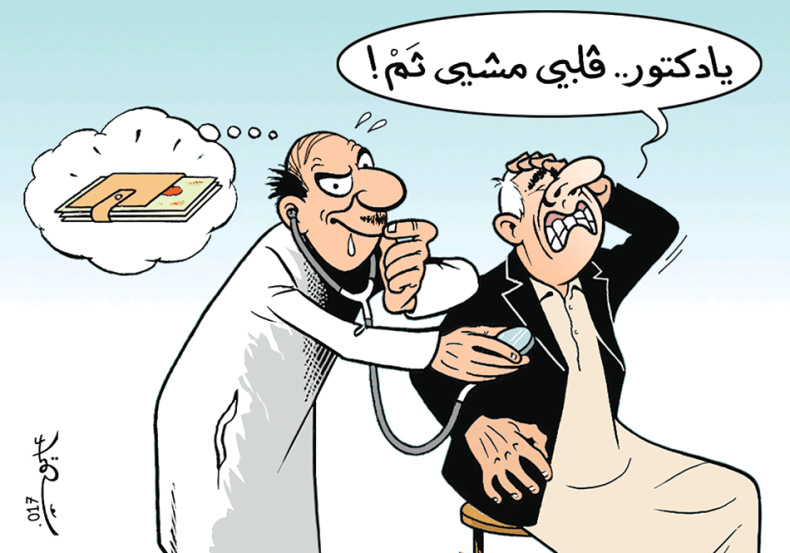 جشع الأطباء!