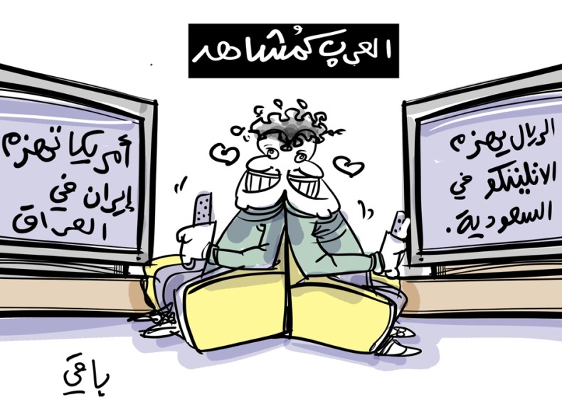 العرب كمشاهد