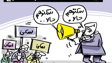 السكن!