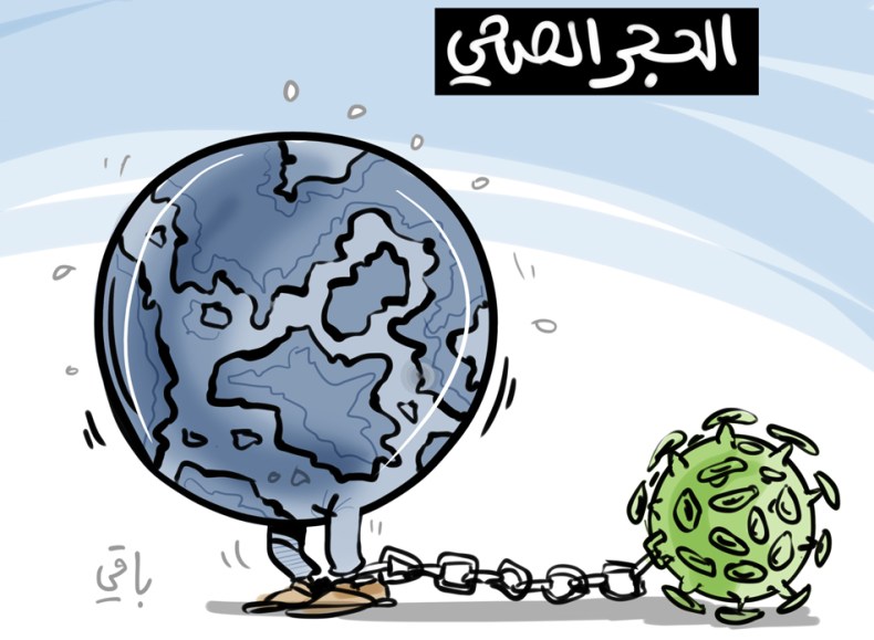 الحجر الصحي