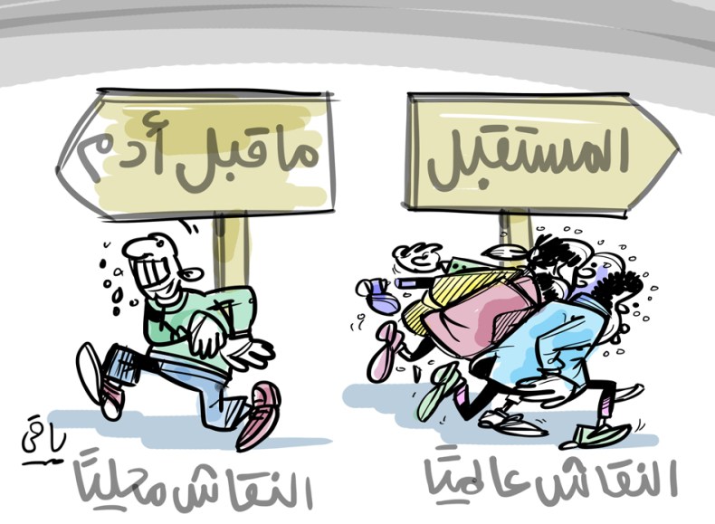 النقاش عالميا ومحليا