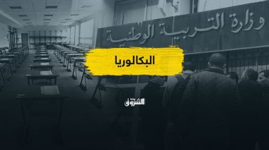 تخفيض معدل النجاح في البكالوريا.. فرحة للأولياء  وتحذيرات من التبعات