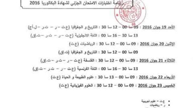 311 ألف تلميذ يُعيدون البكالوريا في رمضان بداية من 19 جوان