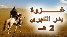 كم من فئة قليلة غلبت فئة كثيرة