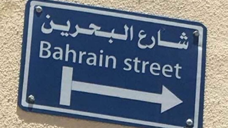 حذف اسم البحرين من شارع في فلسطين