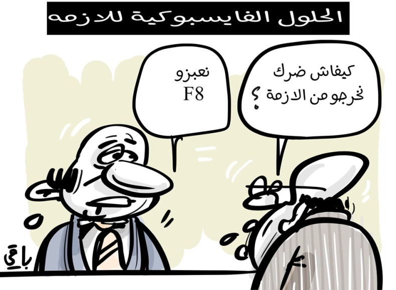 الحلول الفايسبوكية..