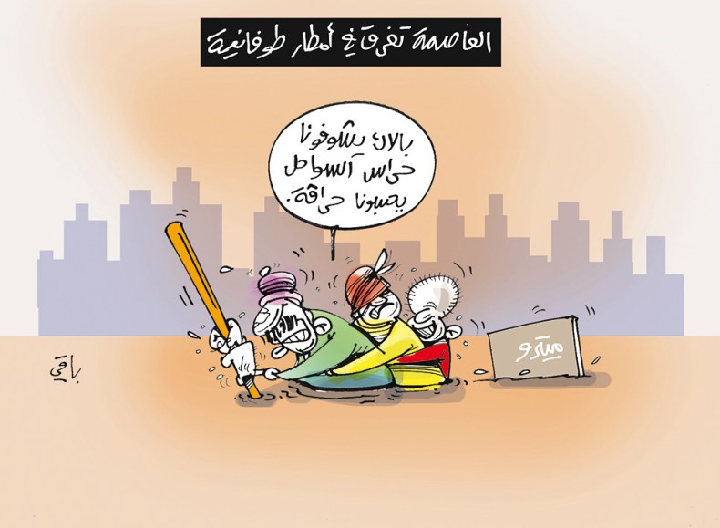 العاصمة تغرق!