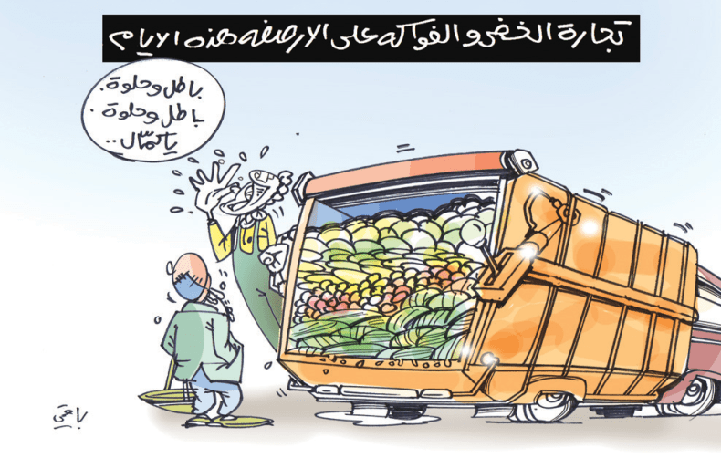 الخضر والفواكه هذه الأيام