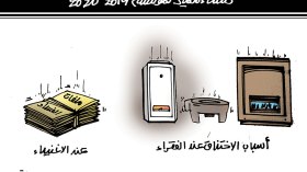 والإختناق واحد!