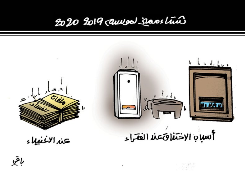 والإختناق واحد!