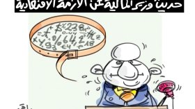 الأزمة الإقتصادية