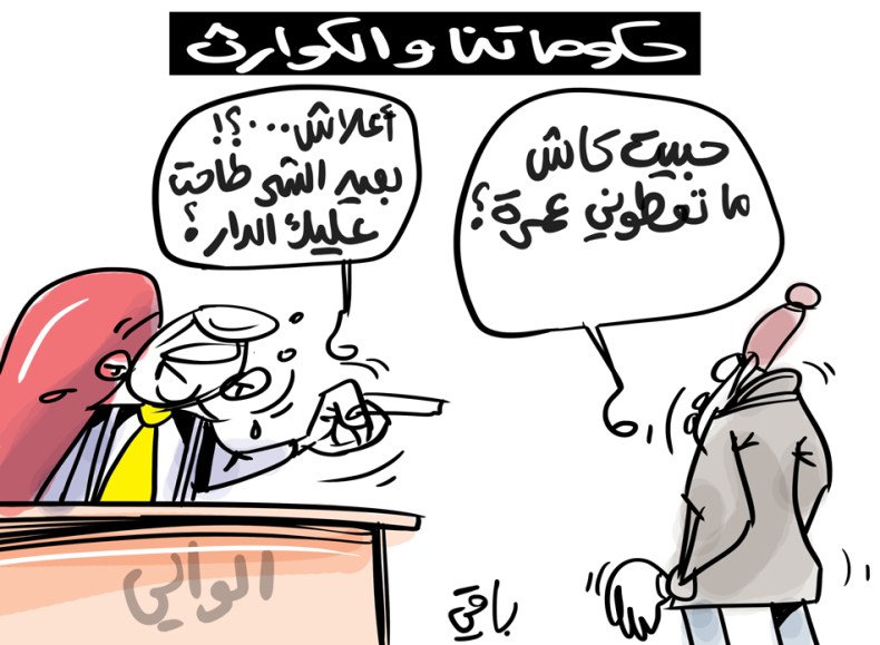 حكوماتنا والكوارث