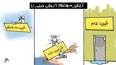 الطب عندنا!
