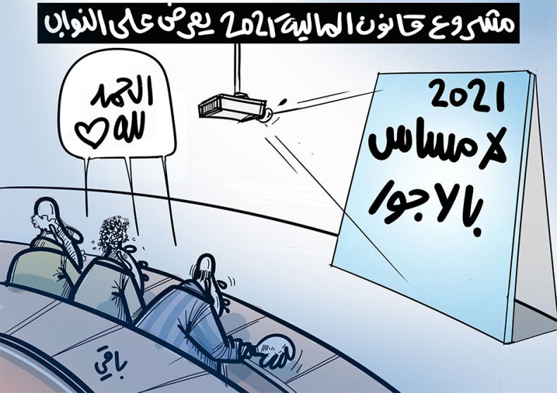 مشروع قانون المالية لعام 2021