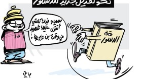 تعديل الدستور