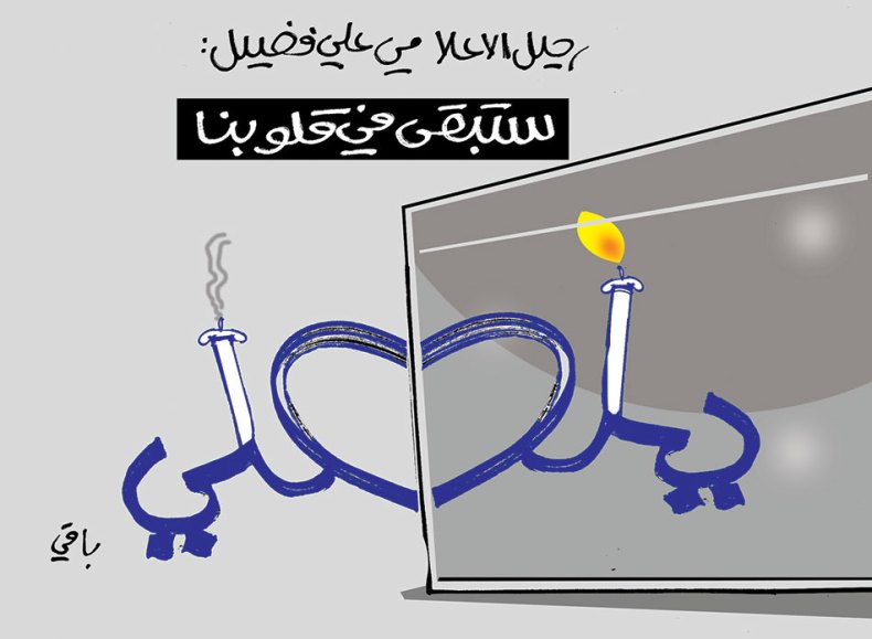 رحيل علي فضيل