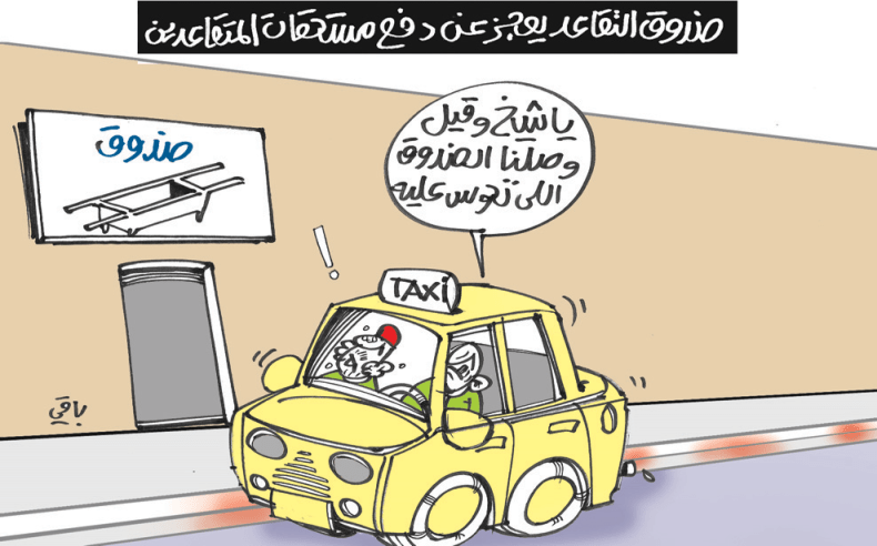 صندوق التقاعد