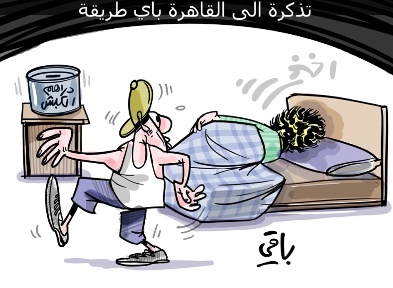 تذكرة إلى القاهرة!